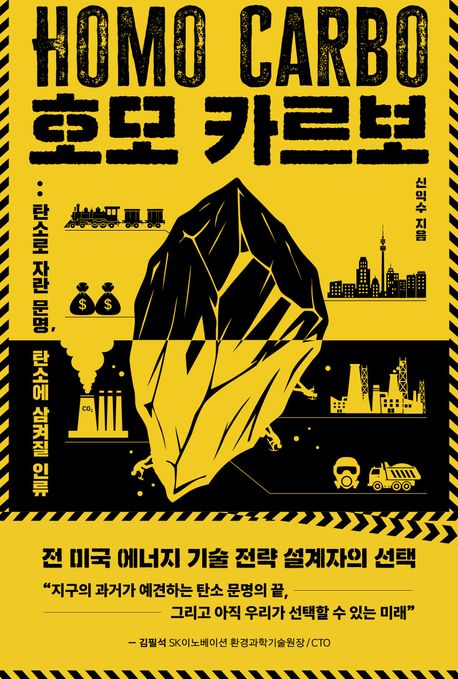 호모 카르보 = 탄소로 자란 문명, 탄소에 삼켜질 인류 