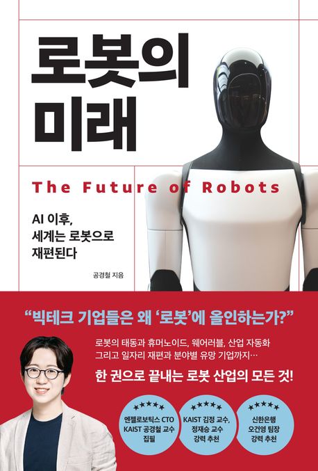 로봇의 미래 = AI 이후, 세계는 로봇으로 재편된다 