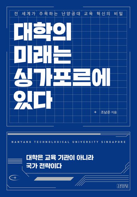 대학의 미래는 싱가포르에 있다 : 전 세계가 주목하는 난양공대 교육 혁신의 비밀 