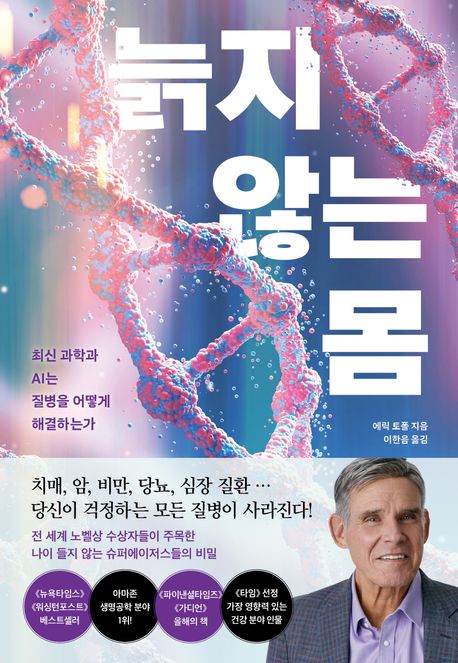 늙지 않는 몸 : 최신 과학과 AI는 질병을 어떻게 해결하는가 