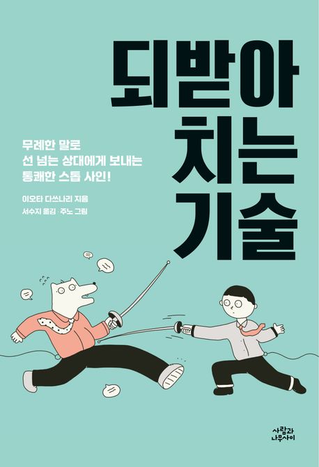 되받아치는 기술 : 무례한 말로 선 넘는 상대에게 보내는 통쾌한 스톱 사인!