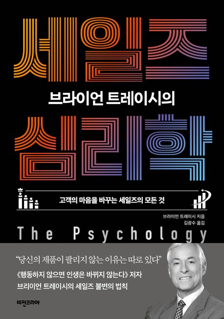 (브라이언 트레이시의) 세일즈 심리학 : 고객의 마음을 바꾸는 세일즈의 모든 것