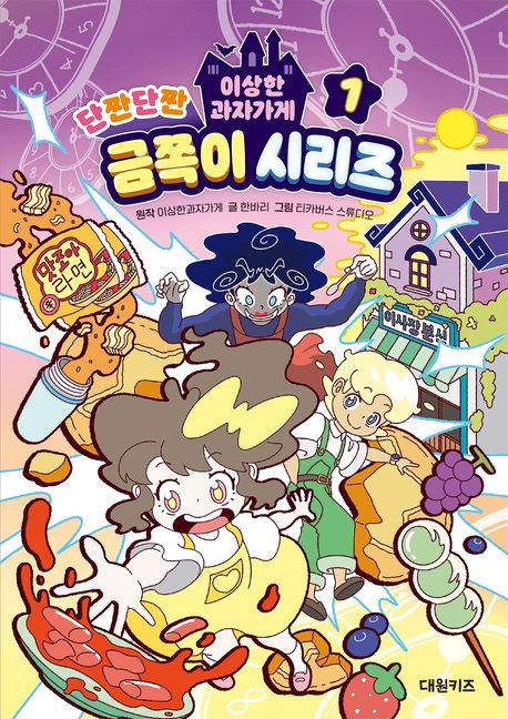 (이상한과자가게) 단짠단짠 금쪽이 시리즈. 1