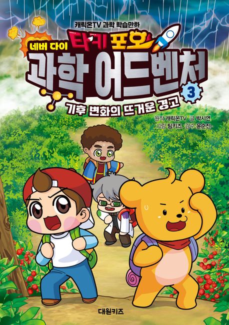 타키 포오 네버 다이 과학 어드벤처. 3, 기후 변화의 뜨거운 경고