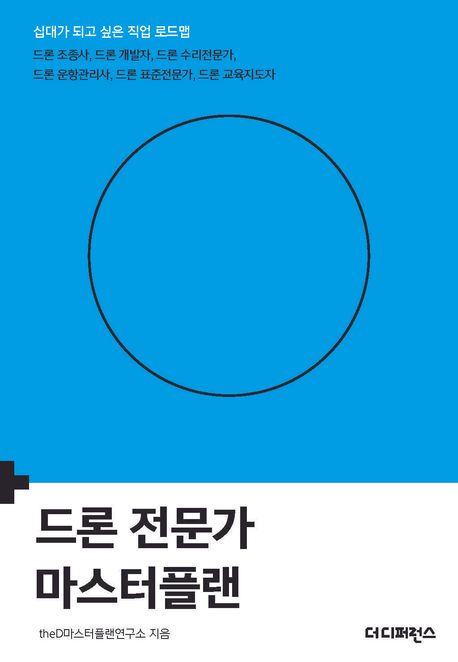 드론 전문가 마스터플랜