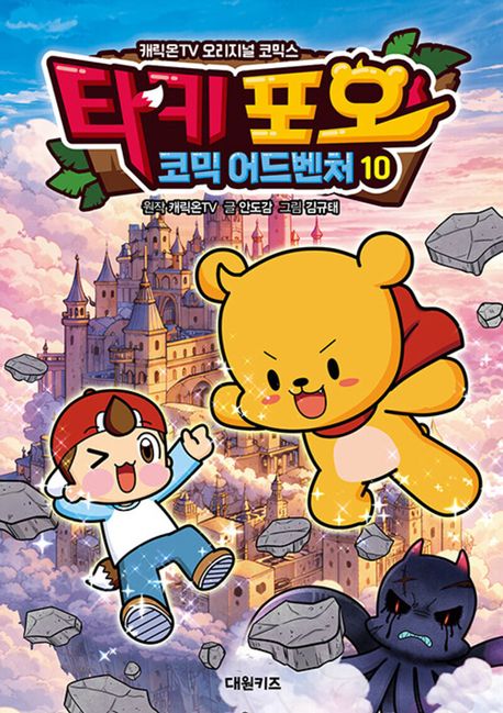 타키 포오 코믹 어드벤처. 10