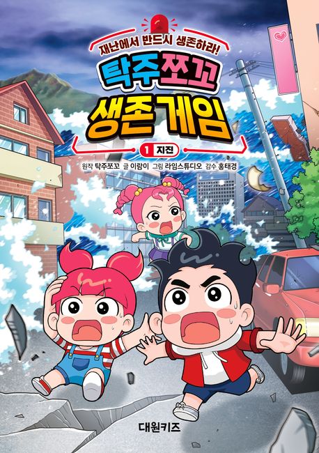 탁주 쪼꼬 생존 게임 : 재난에서 반드시 생존하라!. 1, 지진