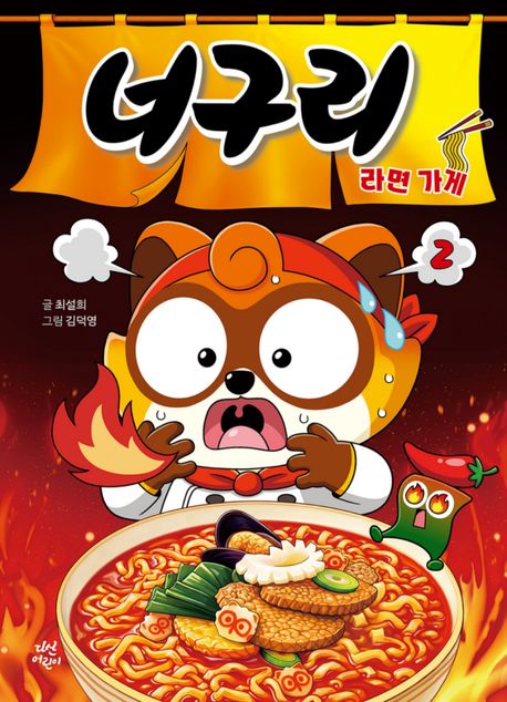 너구리 라면 가게. 2