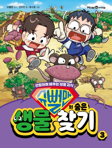 슈뻘맨의 숨은 생물 찾기 : 관찰하며 배우는 생물 지식. 3