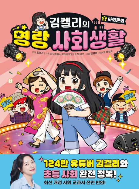 김켈리의 명랑 사회생활. 2, 사회 문화