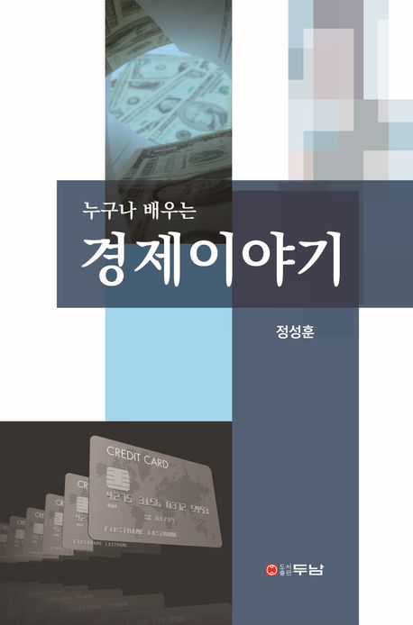 누구나 배우는 경제이야기