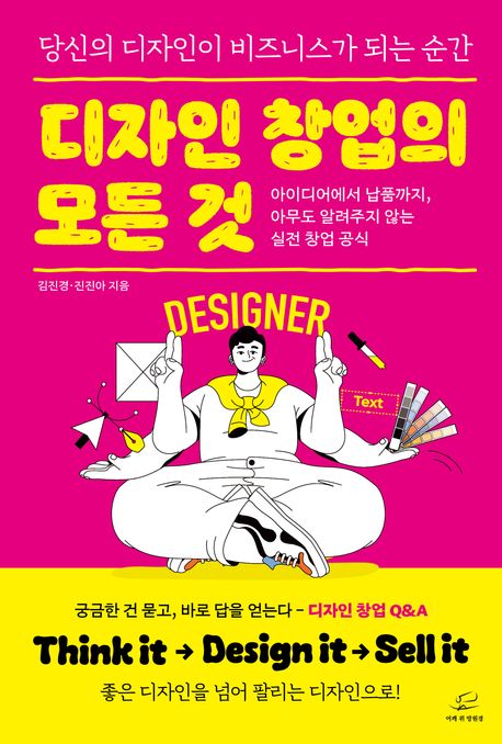 디자인 창업의 모든 것 : 아이디어에서 납품까지, 아무도 알려주지 않는 실전 창업 공식