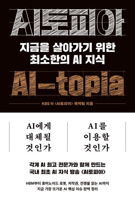AI토피아 = AI-topia : 지금을 살아가기 위한 최소한의 AI 지식