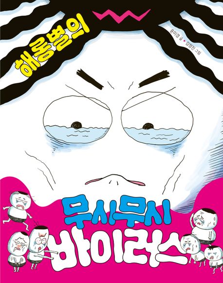 해롱별의 무시무시 바이러스