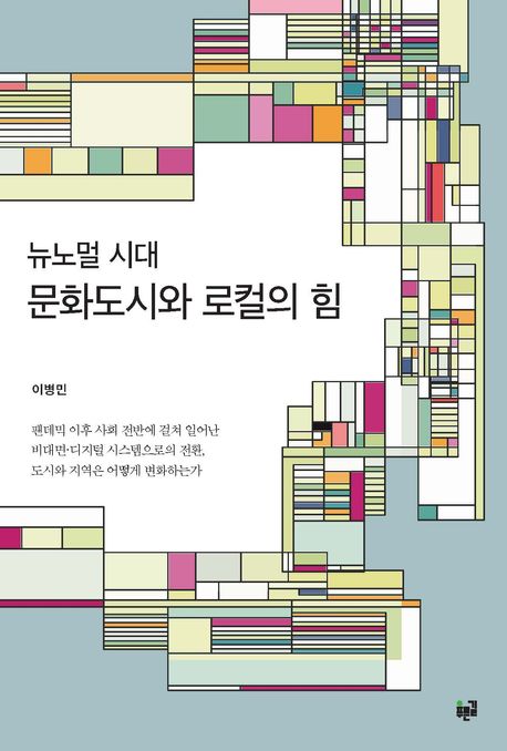 (뉴노멀 시대) 문화도시와 로컬의 힘