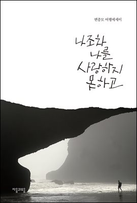 나조차 나를 사랑하지 못하고 [전자자료] : 변종모 여행에세이