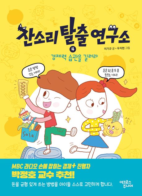 잔소리 탈출 연구소. 4, 경제력 습관을 길러라
