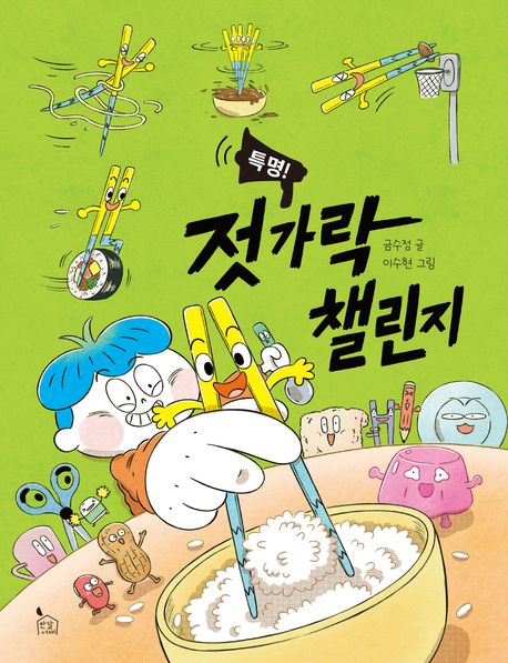 (특명!) 젓가락 챌린지