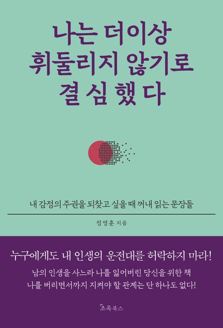 나는 더이상 휘둘리지 않기로 결심했다 : 내 감정의 주권을 되찾고 싶을 때 꺼내 읽는 문장들