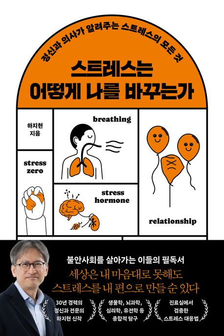 스트레스는 어떻게 나를 바꾸는가 : 정신과 의사가 알려주는 스트레스의 모든 것