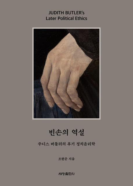 빈손의 역설 : 주디스 버틀러의 후기 정치윤리학 = Judith Butler's later political ethics