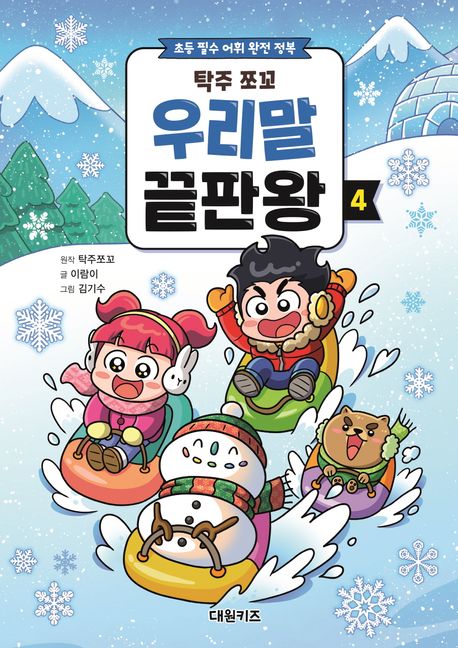 (탁주 쪼꼬) 우리말 끝판왕 : 초등 필수 어휘 완전 정복. 4-5