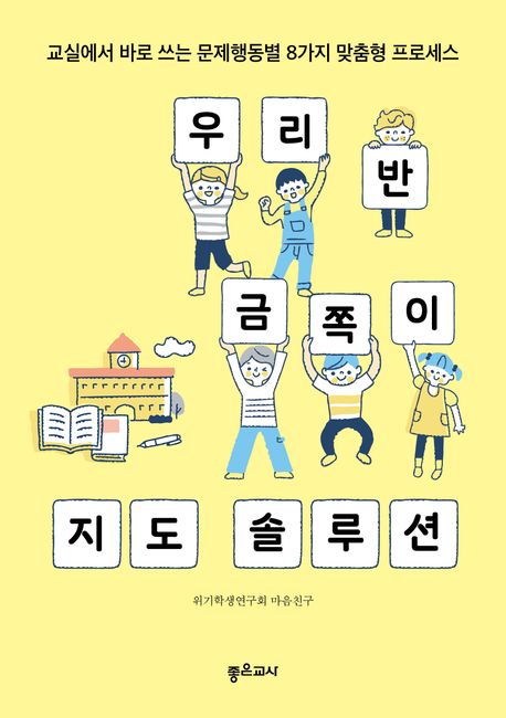 우리 반 금쪽이 지도 솔루션 : 교실에서 바로 쓰는 문제행동별 8가지 맞춤형 프로세스