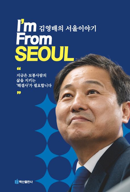 I'm from Seoul : 김영배의 서울이야기 : 지금은 보통사람의 삶을 지키는'해결사'가 필요합니다