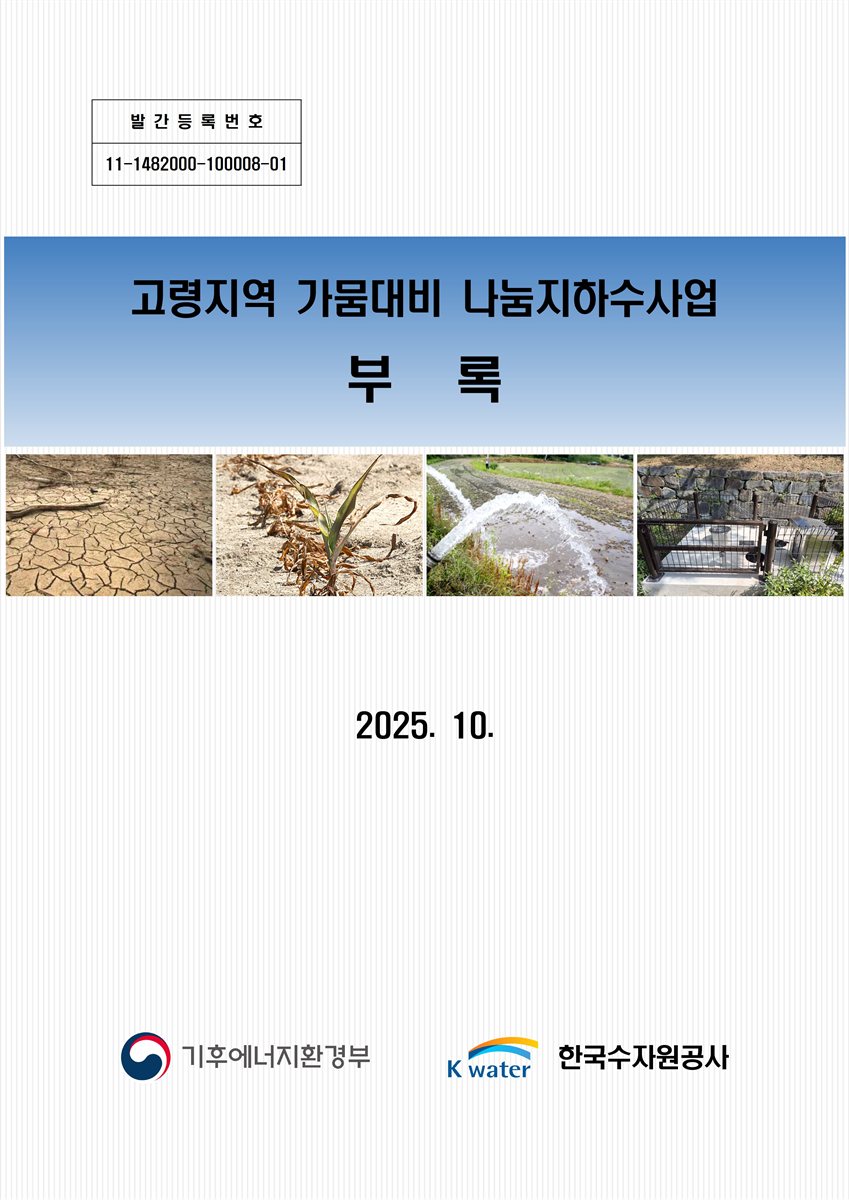 고령지역 가뭄대비 나눔지하수사업. [1-2]
