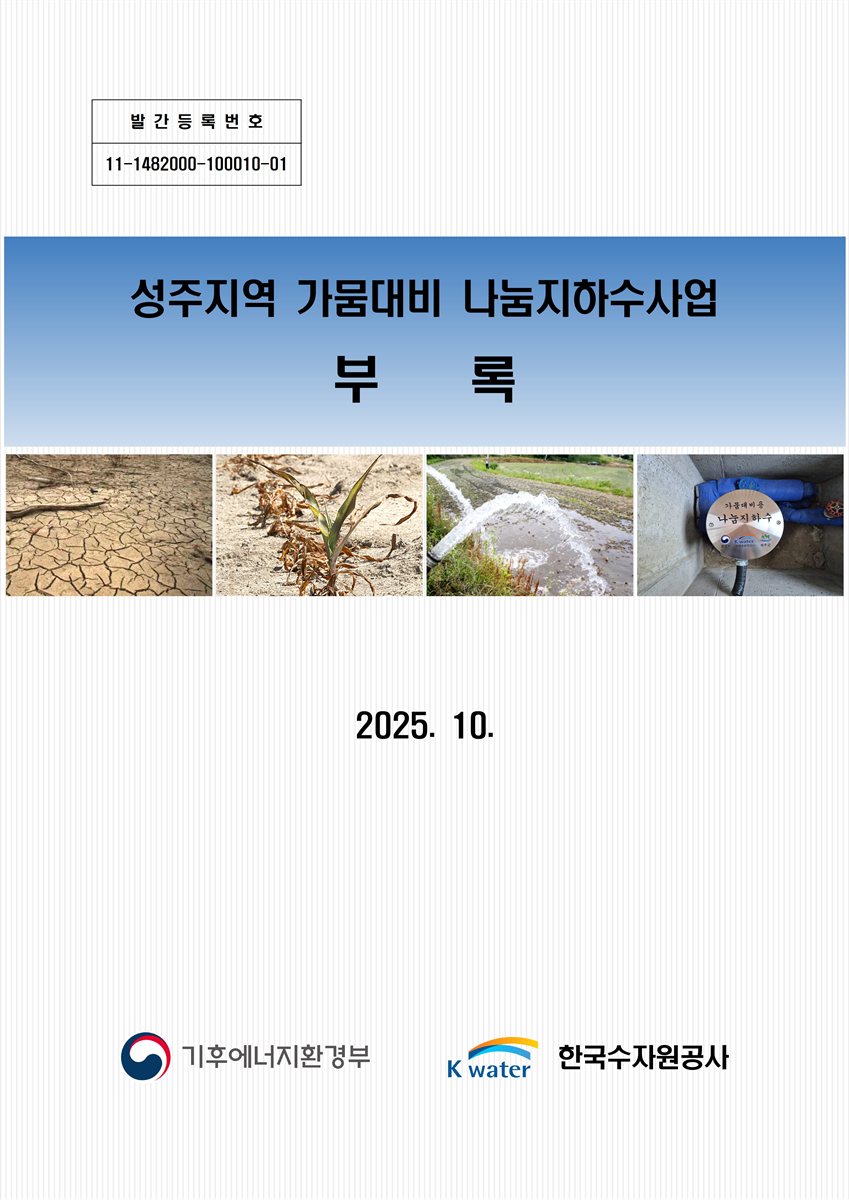 성주지역 가뭄대비 나눔지하수사업. [1-2]