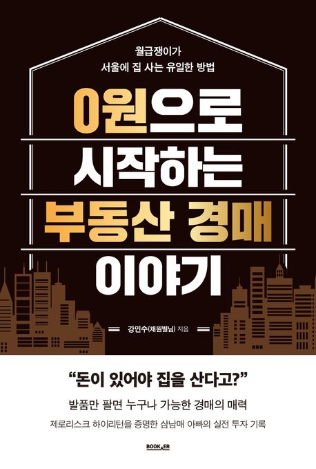 0원으로 시작하는 부동산 경매 이야기 : 월급쟁이가 서울에 집 사는 유일한 방법