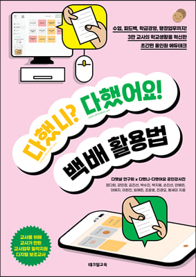 다했니? 다했어요! 백배 활용법 [전자자료] : 수업, 피드백, 학급경영, 행정업무까지! 3만 교사의 학교생활을 혁신한 초간편 올인원 에듀테크