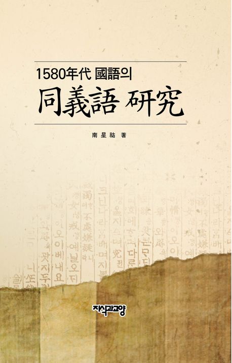 (1580年代 國語의) 同義語 硏究