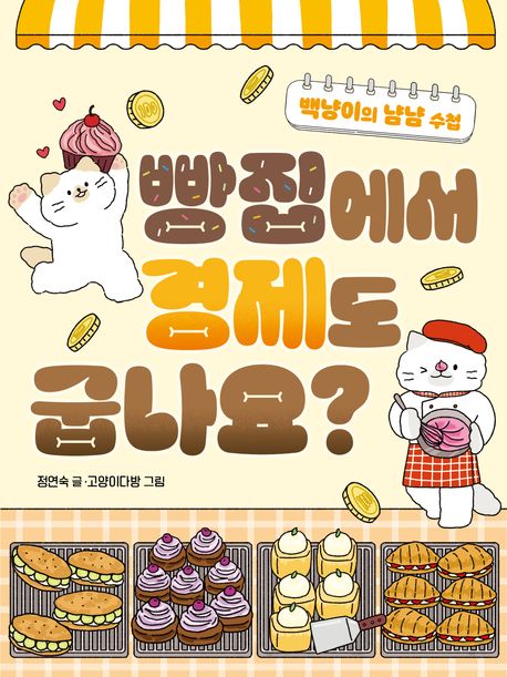 빵집에서 경제도 굽나요?