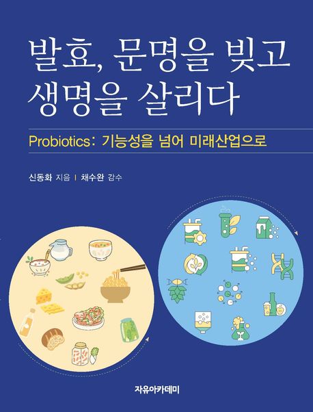 발효, 문명을 빚고 생명을 살리다 : probiotics: 기능성을 넘어 미래산업으로
