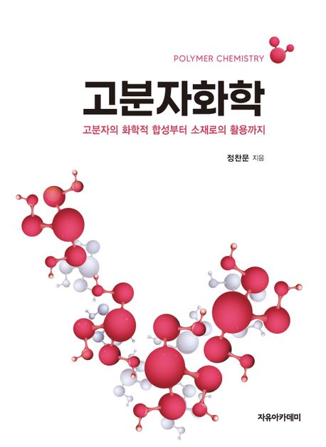 고분자화학 = Polymer chemistry : 고분자의 화학적 합성부터 소재로의 활용까지