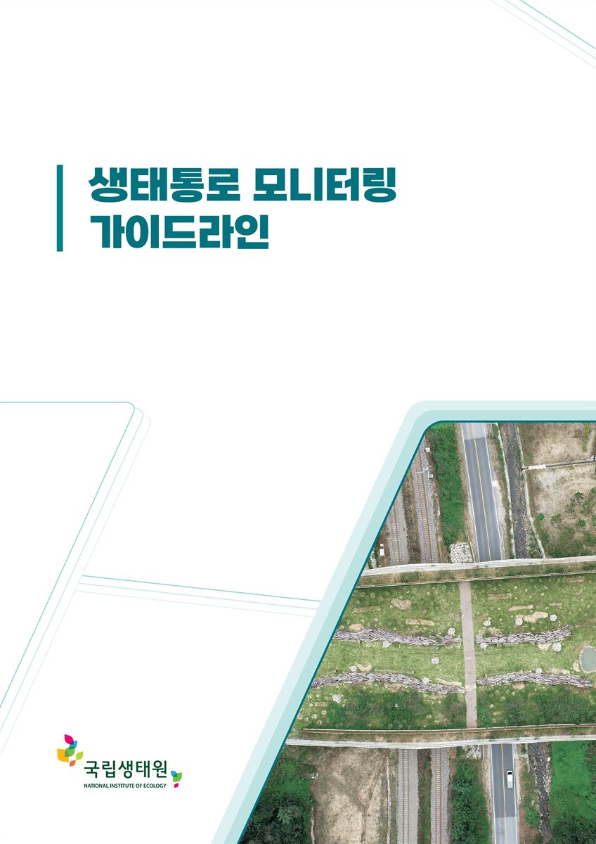 생태통로 모니터링 가이드라인