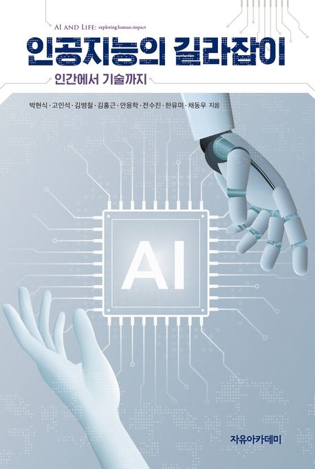 인공지능의 길라잡이 : 인간에서 기술까지 = AI and life : exploring human impact