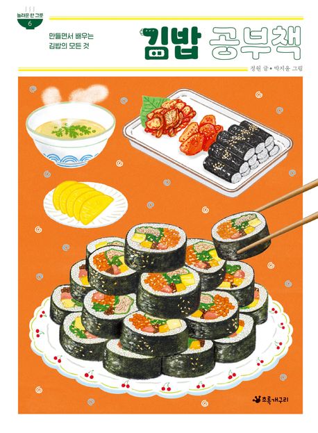 김밥 공부책 : 만들면서 배우는 김밥의 모든 것