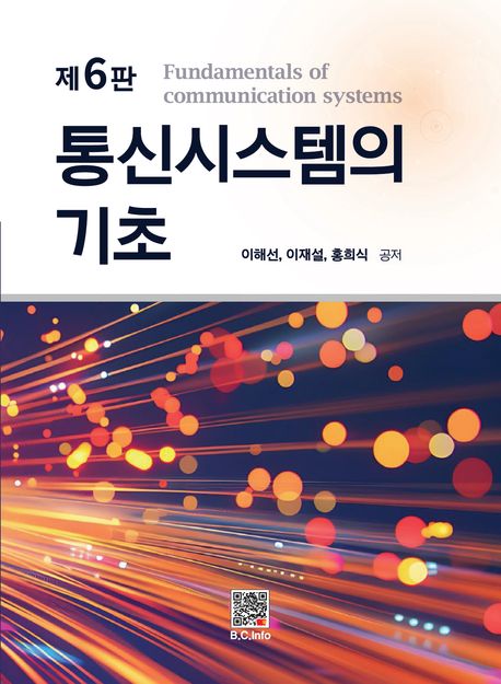 통신시스템의 기초 = Fundamentals of communication systems