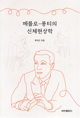 메를로-퐁티의 신체현상학 [전자자료]