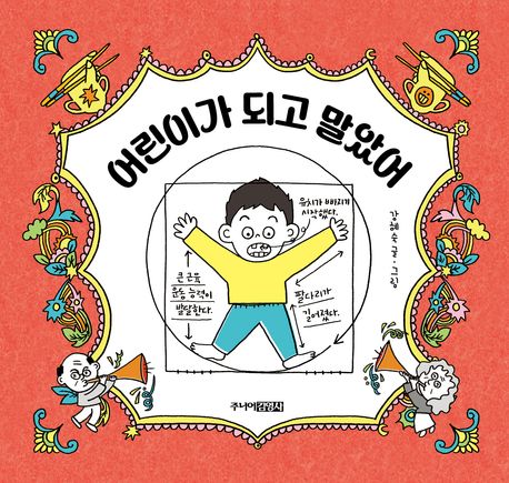 어린이가 되고 말았어