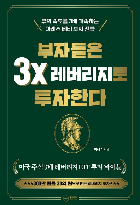 부자들은 3x 레버리지로 투자한다 : 부의 속도를 3배 가속하는 아레스 베타 투자 전략