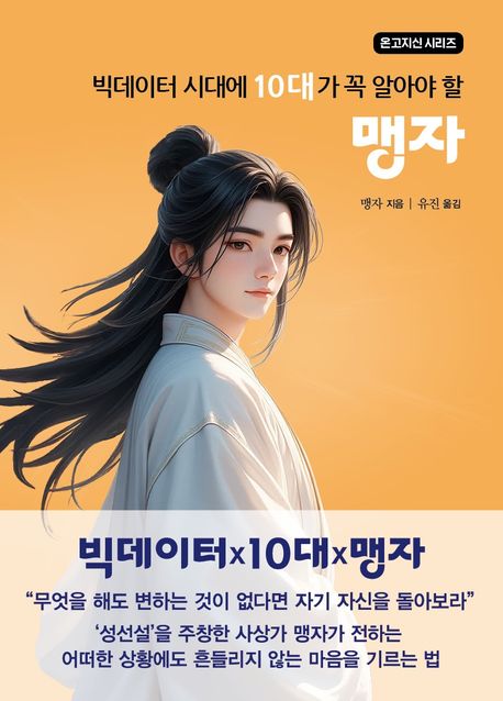 (빅데이터 시대에 10대가 꼭 알아야 할) 맹자