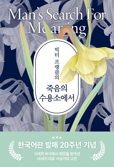 (빅터 프랭클의) 죽음의 수용소에서
