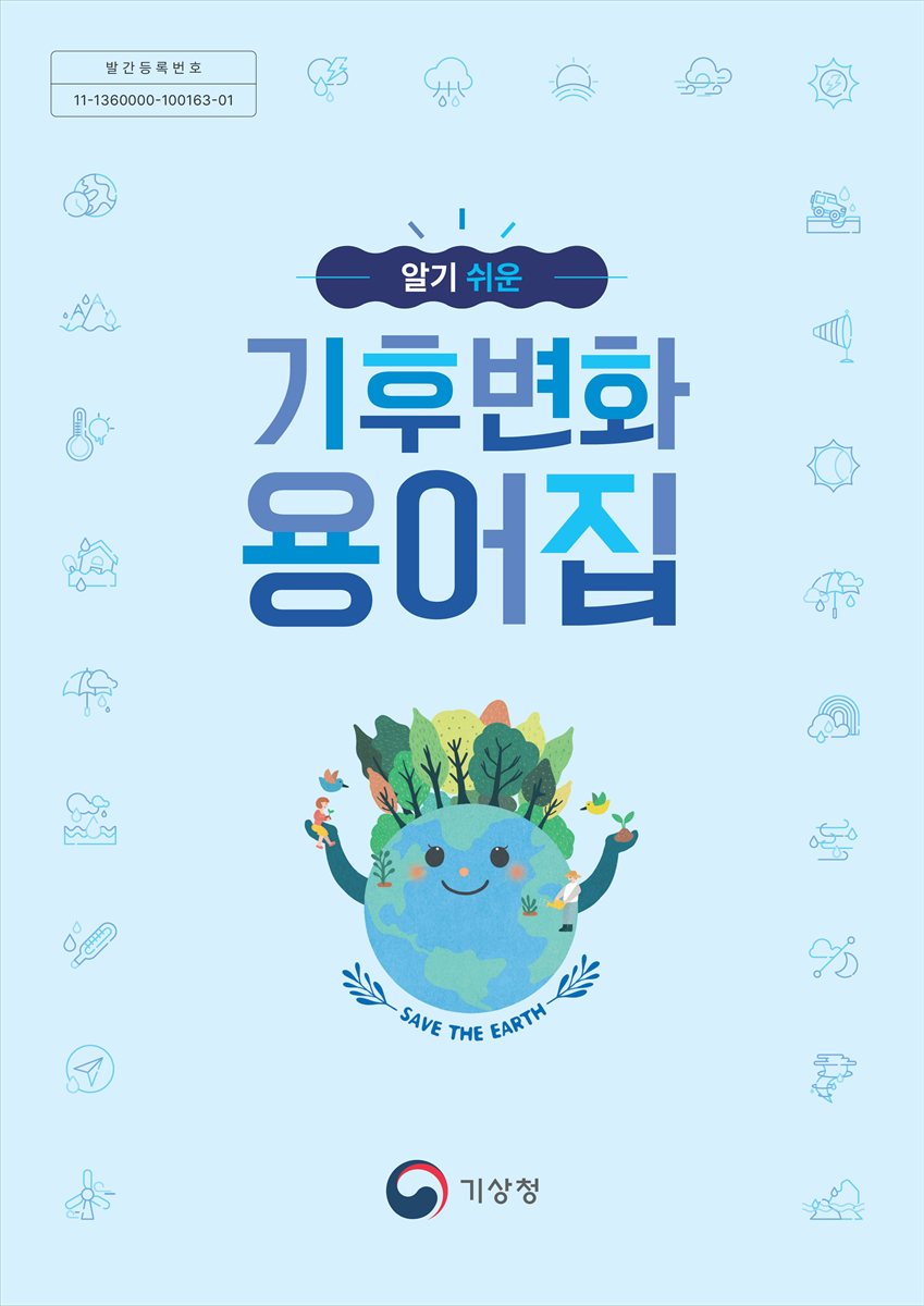 (알기 쉬운) 기후변화 용어집