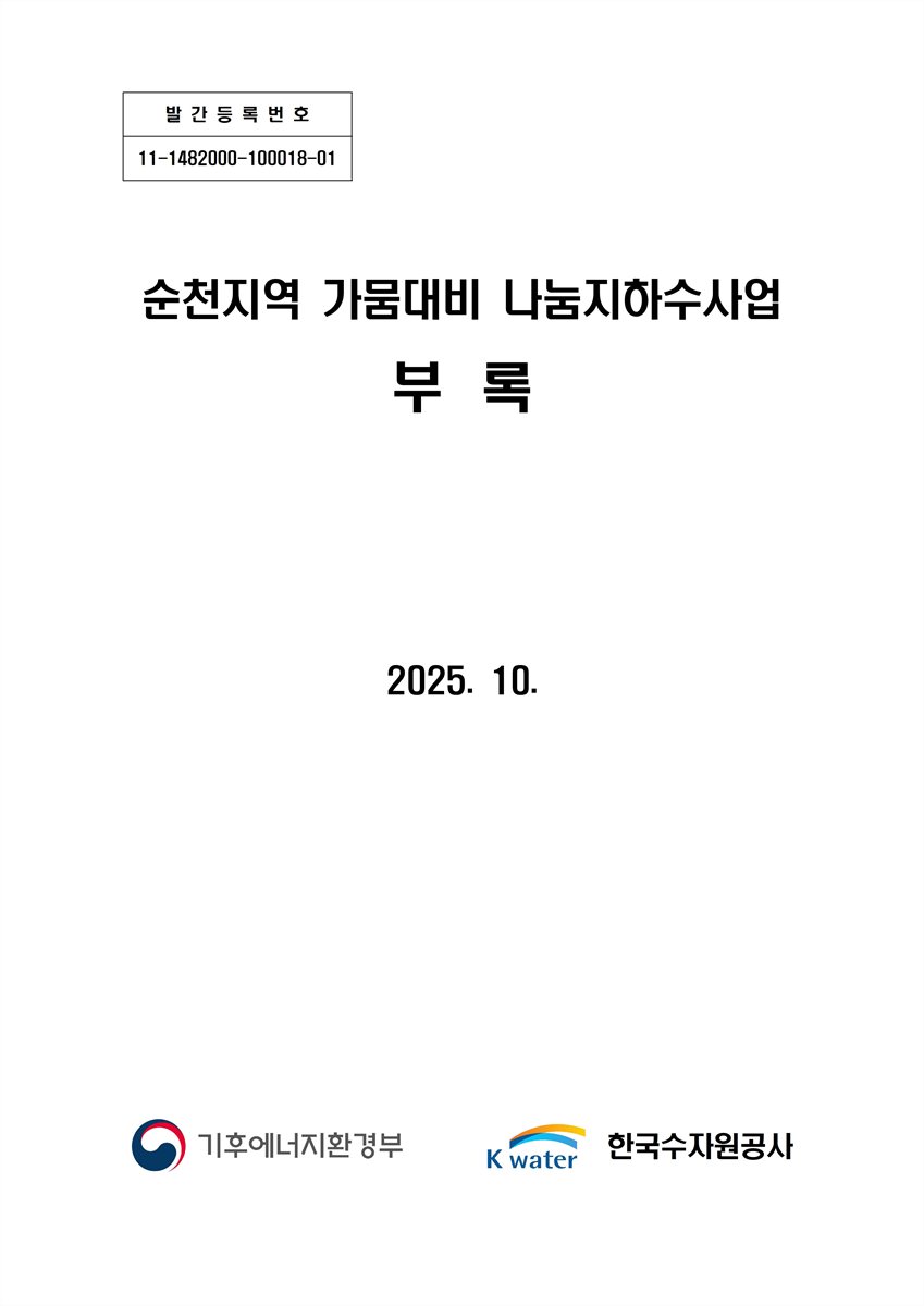 순천지역 가뭄대비 나눔지하수사업. [1-2]