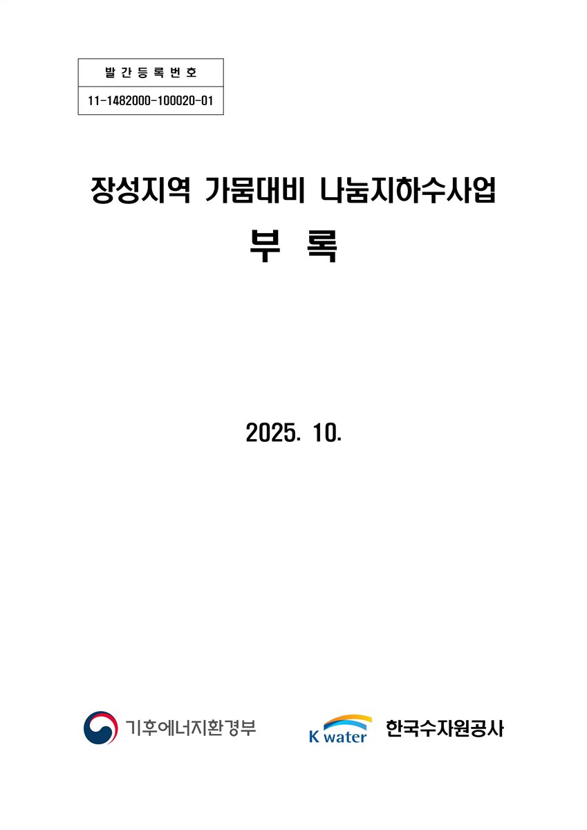 장성지역 가뭄대비 나눔지하수사업. [1-2]
