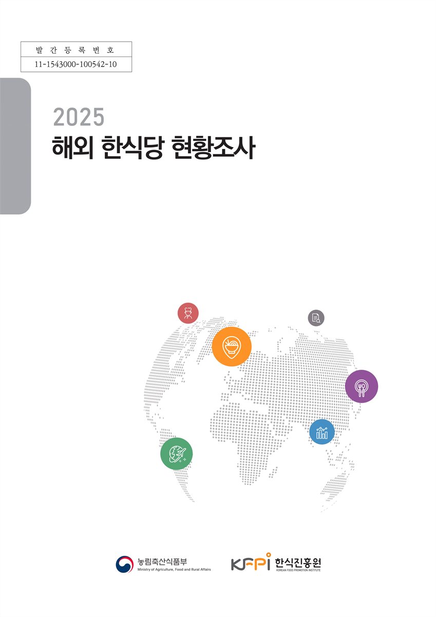 (2025) 해외 한식당 현황조사