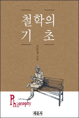 철학의 기초 [전자자료] = Philosophy